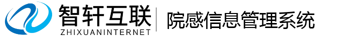 院感信息管理系统
